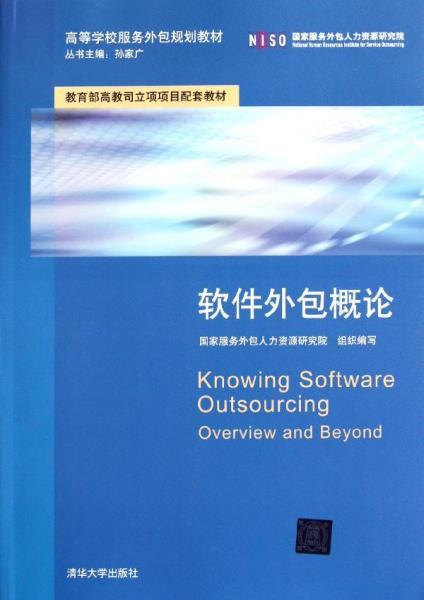 高等學校服務外包規劃教材《軟件外包概論》與軟件外包服務